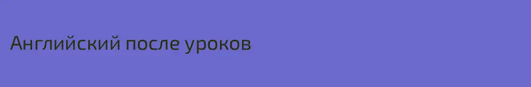 Английский после уроков